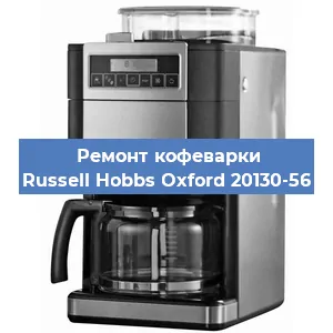 Чистка кофемашины Russell Hobbs Oxford 20130-56 от накипи в Челябинске